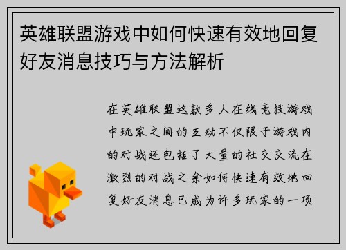 英雄联盟游戏中如何快速有效地回复好友消息技巧与方法解析