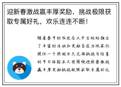 迎新春激战赢丰厚奖励，挑战极限获取专属好礼，欢乐连连不断！