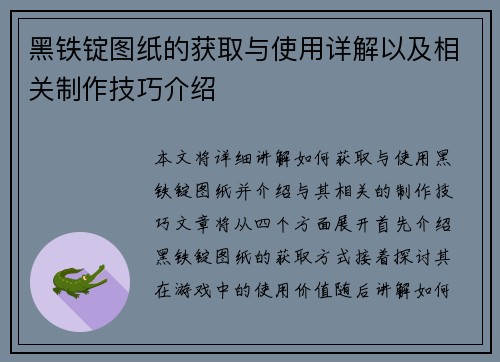 黑铁锭图纸的获取与使用详解以及相关制作技巧介绍
