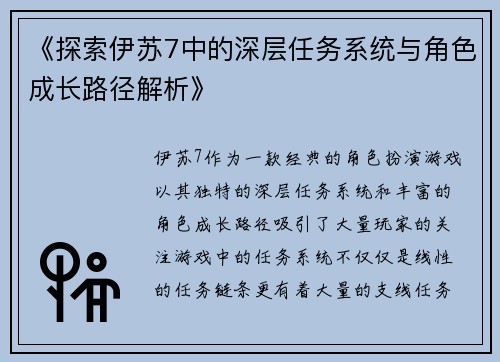 《探索伊苏7中的深层任务系统与角色成长路径解析》