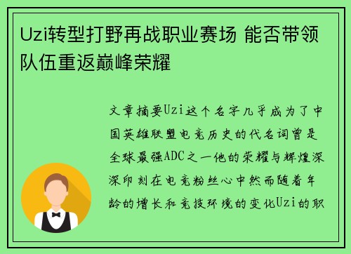 Uzi转型打野再战职业赛场 能否带领队伍重返巅峰荣耀