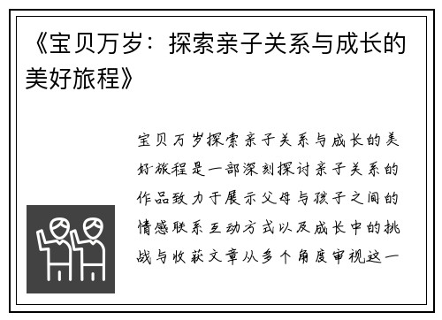 《宝贝万岁：探索亲子关系与成长的美好旅程》