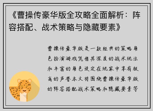 《曹操传豪华版全攻略全面解析：阵容搭配、战术策略与隐藏要素》