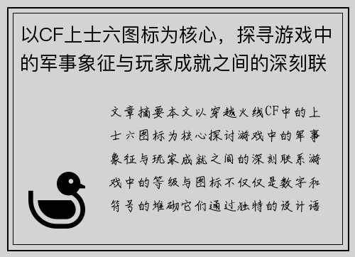 以CF上士六图标为核心，探寻游戏中的军事象征与玩家成就之间的深刻联系