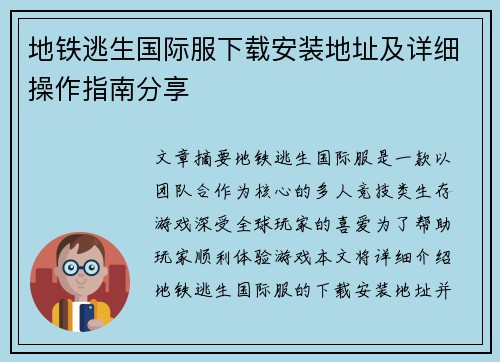 地铁逃生国际服下载安装地址及详细操作指南分享