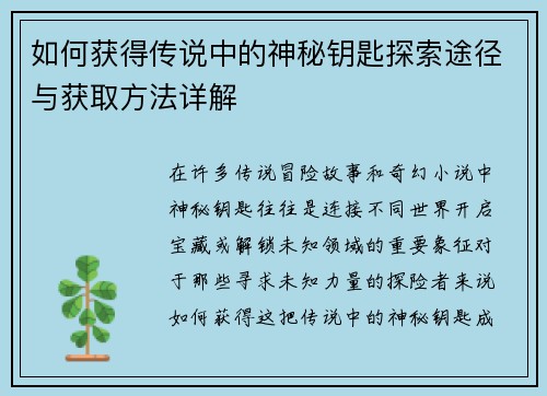 如何获得传说中的神秘钥匙探索途径与获取方法详解