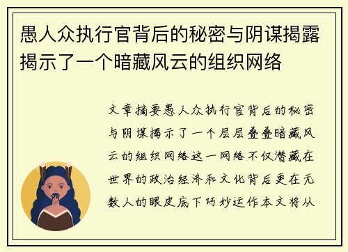愚人众执行官背后的秘密与阴谋揭露揭示了一个暗藏风云的组织网络