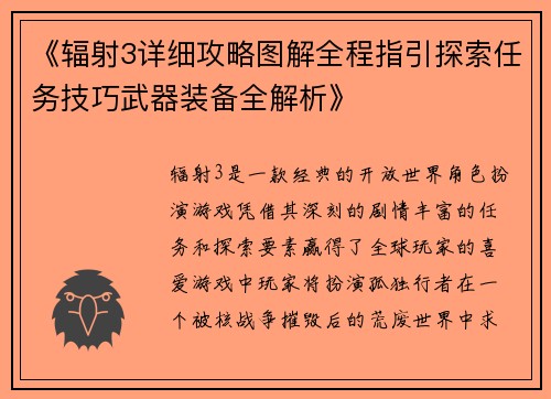 《辐射3详细攻略图解全程指引探索任务技巧武器装备全解析》