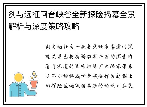 剑与远征回音峡谷全新探险揭幕全景解析与深度策略攻略