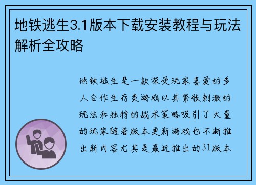 地铁逃生3.1版本下载安装教程与玩法解析全攻略