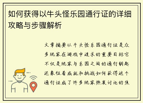 如何获得以牛头怪乐园通行证的详细攻略与步骤解析