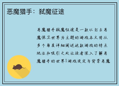 恶魔猎手：弑魔征途