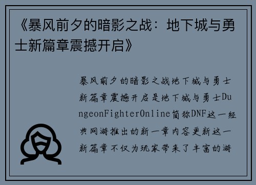 《暴风前夕的暗影之战：地下城与勇士新篇章震撼开启》