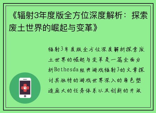 《辐射3年度版全方位深度解析：探索废土世界的崛起与变革》