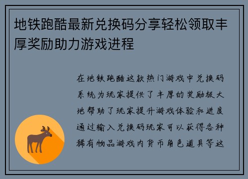 地铁跑酷最新兑换码分享轻松领取丰厚奖励助力游戏进程