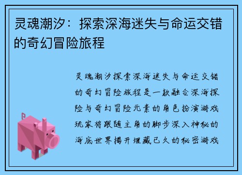 灵魂潮汐：探索深海迷失与命运交错的奇幻冒险旅程
