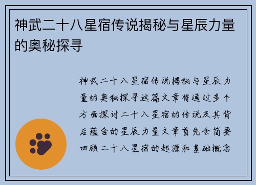 神武二十八星宿传说揭秘与星辰力量的奥秘探寻