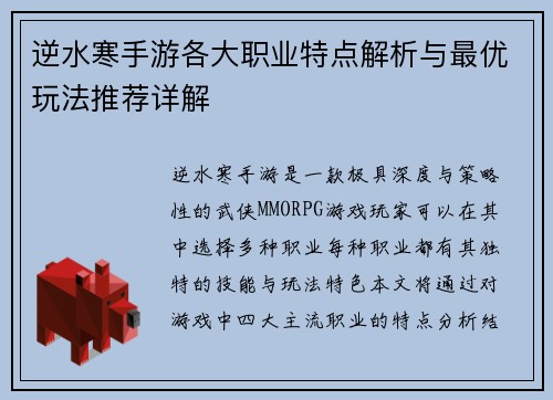 逆水寒手游各大职业特点解析与最优玩法推荐详解