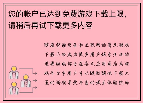 您的帐户已达到免费游戏下载上限，请稍后再试下载更多内容