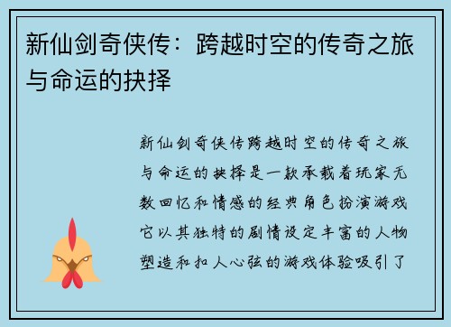 新仙剑奇侠传：跨越时空的传奇之旅与命运的抉择