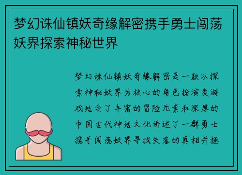 梦幻诛仙镇妖奇缘解密携手勇士闯荡妖界探索神秘世界