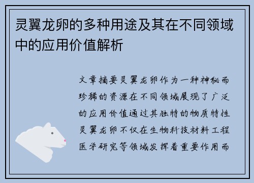 灵翼龙卵的多种用途及其在不同领域中的应用价值解析