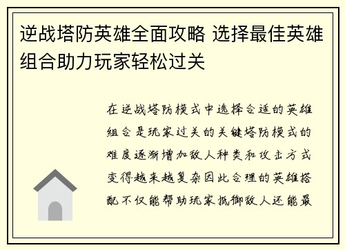 逆战塔防英雄全面攻略 选择最佳英雄组合助力玩家轻松过关