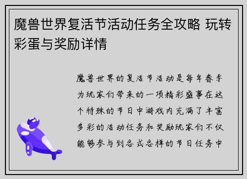魔兽世界复活节活动任务全攻略 玩转彩蛋与奖励详情