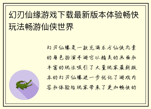 幻刃仙缘游戏下载最新版本体验畅快玩法畅游仙侠世界