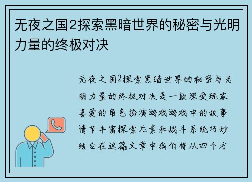 无夜之国2探索黑暗世界的秘密与光明力量的终极对决