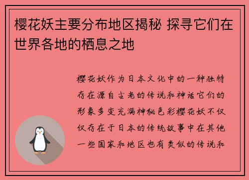樱花妖主要分布地区揭秘 探寻它们在世界各地的栖息之地
