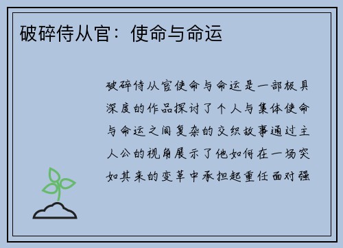 破碎侍从官：使命与命运