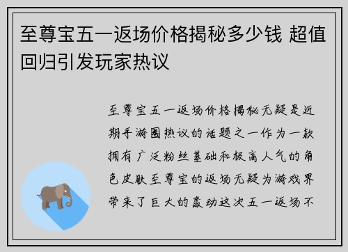 至尊宝五一返场价格揭秘多少钱 超值回归引发玩家热议