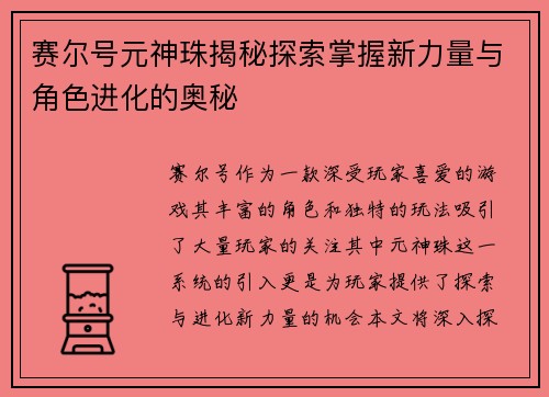 赛尔号元神珠揭秘探索掌握新力量与角色进化的奥秘