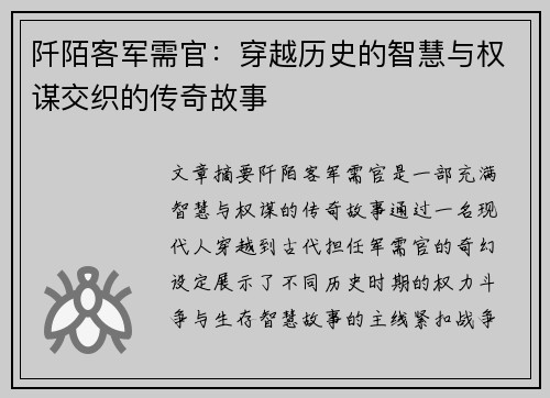 阡陌客军需官：穿越历史的智慧与权谋交织的传奇故事