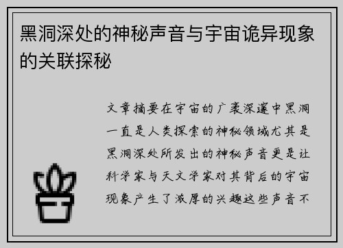 黑洞深处的神秘声音与宇宙诡异现象的关联探秘