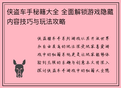 侠盗车手秘籍大全 全面解锁游戏隐藏内容技巧与玩法攻略
