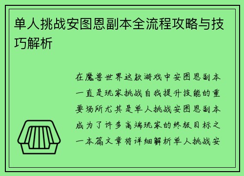 单人挑战安图恩副本全流程攻略与技巧解析