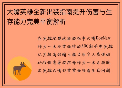 大嘴英雄全新出装指南提升伤害与生存能力完美平衡解析