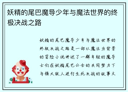 妖精的尾巴魔导少年与魔法世界的终极决战之路