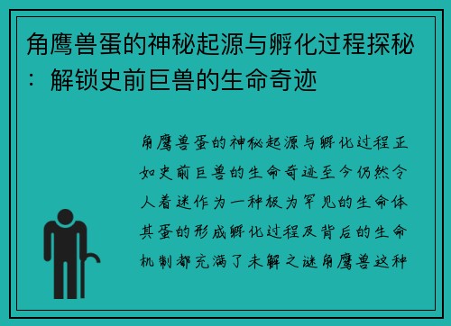 角鹰兽蛋的神秘起源与孵化过程探秘:解锁史前巨兽的生命奇迹 角鹰兽蛋的神秘起源与孵化过程探秘:解锁史前巨兽的生命奇迹