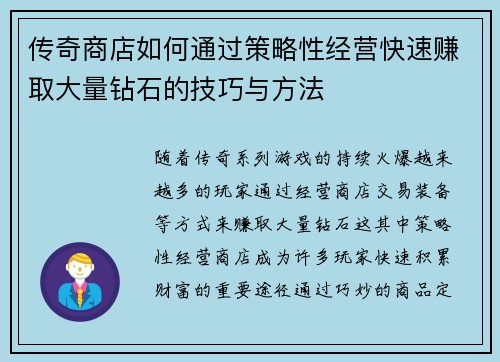 传奇商店如何通过策略性经营快速赚取大量钻石的技巧与方法 传奇商店如何通过策略性经营快速赚取大量钻石的技巧与方法