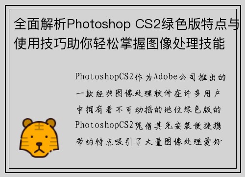 全面解析Photoshop CS2绿色版特点与使用技巧助你轻松掌握图像处理技能 全面解析Photoshop CS2绿色版特点与使用技巧助你轻松掌握图像处理技能