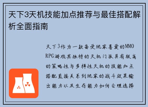 天下3天机技能加点推荐与最佳搭配解析全面指南
