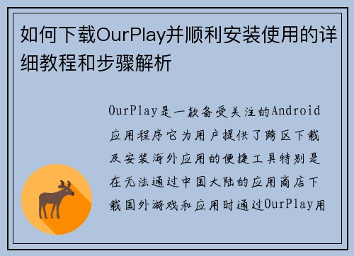如何下载OurPlay并顺利安装使用的详细教程和步骤解析