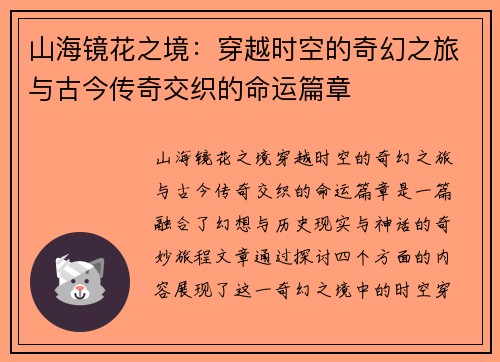 山海镜花之境:穿越时空的奇幻之旅与古今传奇交织的命运篇章 山海镜花之境:穿越时空的奇幻之旅与古今传奇交织的命运篇章