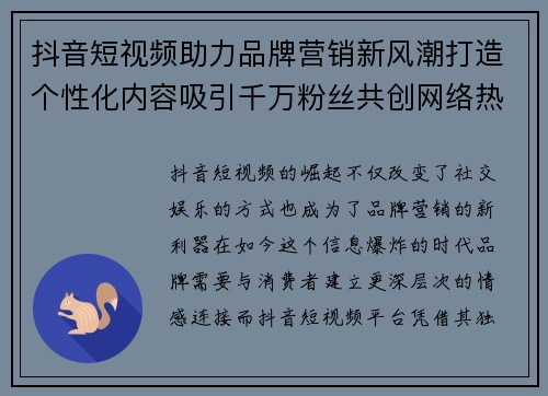 抖音短视频助力品牌营销新风潮打造个性化内容吸引千万粉丝共创网络热潮