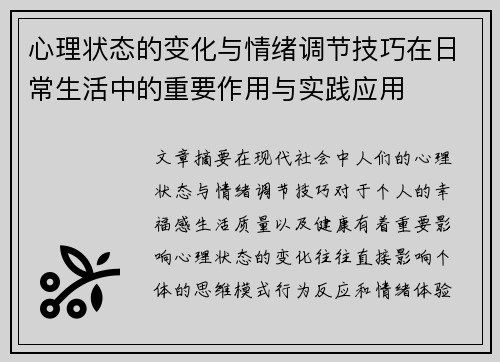 心理状态的变化与情绪调节技巧在日常生活中的重要作用与实践应用