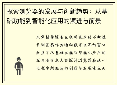 探索浏览器的发展与创新趋势：从基础功能到智能化应用的演进与前景