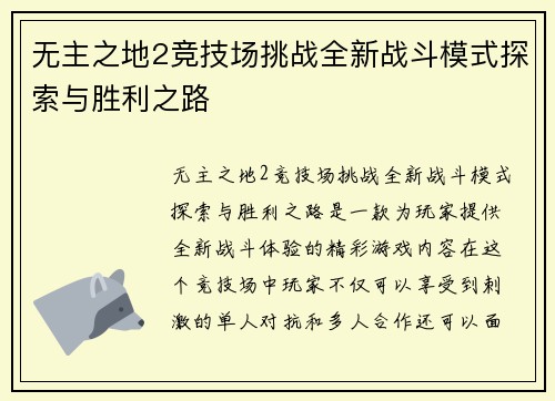 无主之地2竞技场挑战全新战斗模式探索与胜利之路